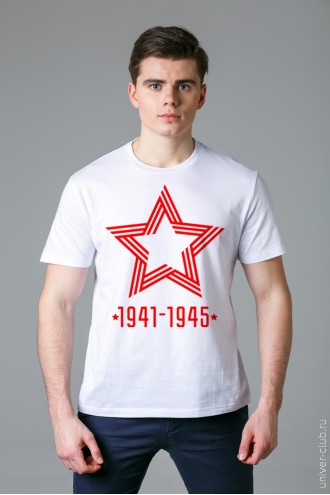 Футболка мужская белая «Звезда 1941-1945»